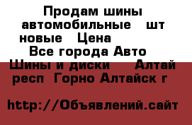 Продам шины автомобильные 4 шт новые › Цена ­ 32 000 - Все города Авто » Шины и диски   . Алтай респ.,Горно-Алтайск г.